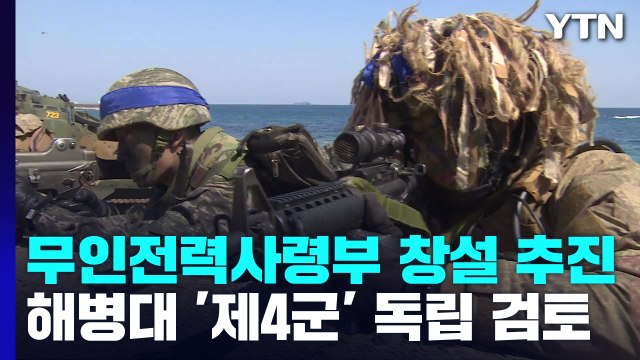 해군, 해양무인전력사령부 창설 추진...3축체계 구축에 30조 투입 / YTN