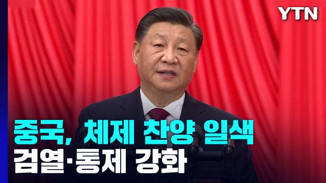 中 '시진핑 3연임 대관식' 내일 폐막...숨겨진 그늘 / YTN