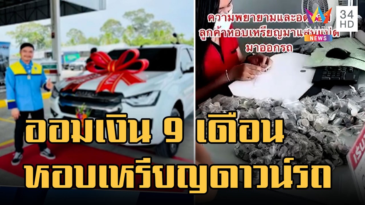ข่าวเที่ยงอมรินทร์ | หนุ่มหยอดกระปุก 9 เดือน หอ...