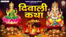 दीपावली कथा | आज के दिन महालक्ष्मी की यह चमत्कारी कथा सुनने से पूरे साल धन की कमी नहीं होती है ~ New Video - 2022