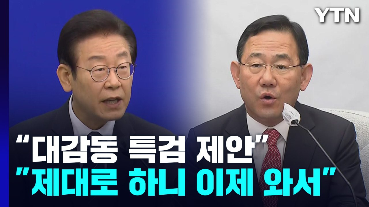 李 "대장동 특검하자"...與 "시간 끌기에 불과" / YTN