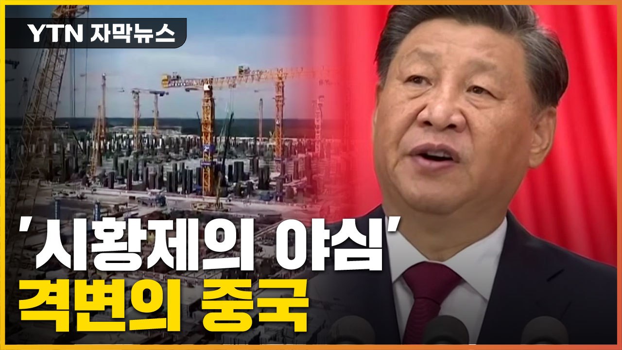 [자막뉴스] 드디어 공개된 '시황제의 야심'...격변의 중국 / YTN