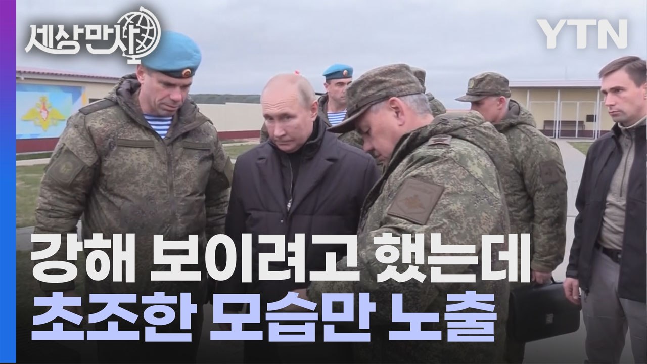 [세상만사] 푸틴이 또다시 꺼내든 '강한 남자'...하지만 초조한 모습만 노출 / YTN