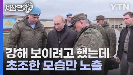[세상만사] 푸틴이 또다시 꺼내든 '강한 남자'...하지만 초조한 모습만 노출 / YTN