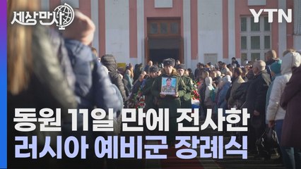 [#세상만사] 동원된 지 11일 만에 전사한 러시아 예비군의 장례식 / YTN
