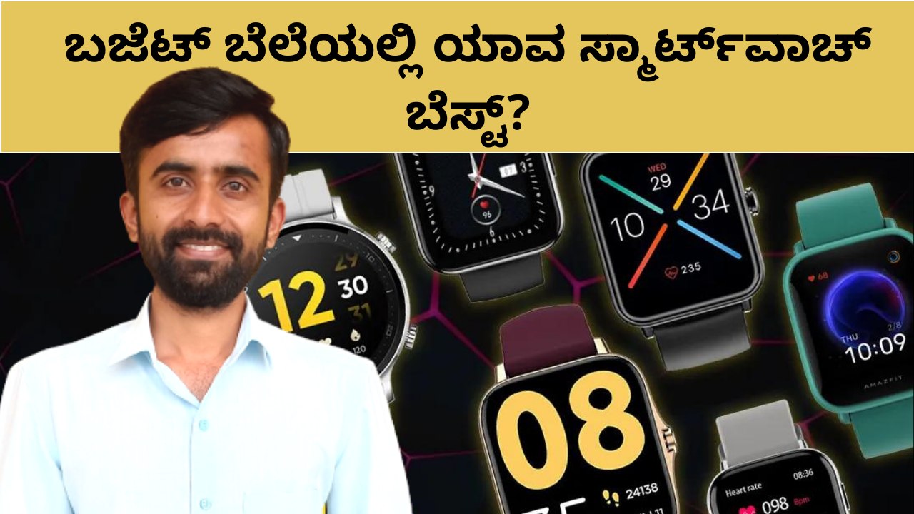 ಬಜೆಟ್‌ ಬೆಲೆಯಲ್ಲಿ ಯಾವ ಸ್ಮಾರ್ಟ್‌ವಾಚ್‌ ಬೆಸ್ಟ್‌?