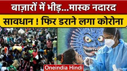 Corona New Variant: Diwali पर Corona का खतरा बढ़ा, एक्सपर्ट ने दी ये सलाह| वनइंडिया हिंदी | *News