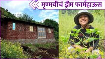 Mrunmayee Deshpande's New Farmhouse | मृण्मयीचं ड्रीम फार्महाऊस | Rajshri Marathi