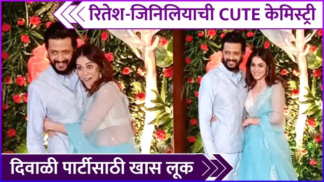 Riteish Deshmukh | Genelia Deshmukh | रितेश-जिनिलियाची CUTE केमिस्ट्री, दिवाळी पार्टीसाठी खास लूक