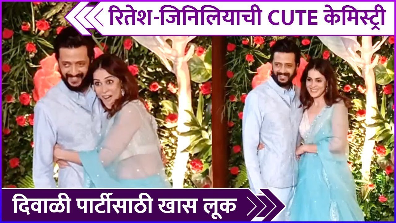 Riteish Deshmukh | Genelia Deshmukh | रितेश-जिनिलियाची CUTE केमिस्ट्री, दिवाळी पार्टीसाठी खास लूक