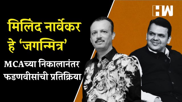 Milind Narvekar हे ‘जगन्मित्र’, MCA च्या निकालानंतर उपमुख्यमंत्री Devendra Fadnavis यांची प्रतिक्रिया