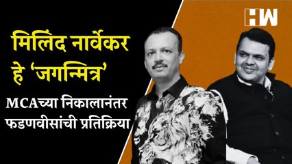 Milind Narvekar हे ‘जगन्मित्र’, MCA च्या निकालानंतर उपमुख्यमंत्री Devendra Fadnavis यांची प्रतिक्रिया