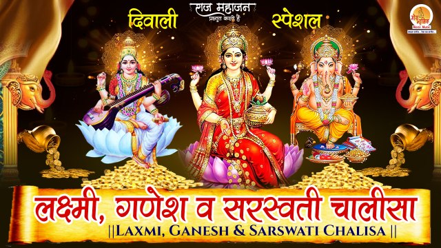 Nonstop Chalisa _ Lakshmi, Ganesh And Saraswati Chalisa _ इन चालीसा को सुनने से धन की कमी नहीं होगी