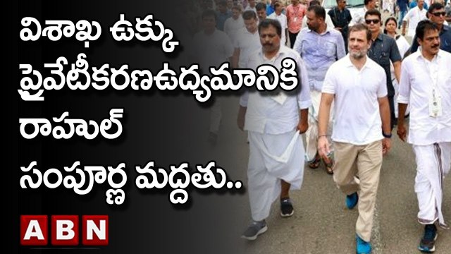 Bharat Jodo Yatra : జోడో యాత్రలో రాహుల్ ను కలిసిన స్టీల్ ప్లాంట్ పోరాట సమితి నేతలు.. | ABN Telugu