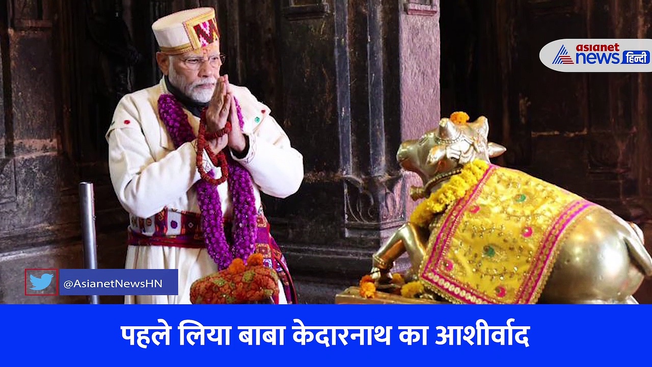 सिर पर टोपी, माथे पर तिलक और मन में 'नाथ'...Video में देखें केदार से बदरी तक PM Modi का भक्ति अंदाज