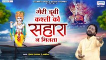 ग्यारस स्पेशल - मेरी डूबी कश्ती को सहारा न मिलता - Ramkumar Lakha - Khatu Shyam ji Song ~ Hindi devotional Bhajan ~ 2022