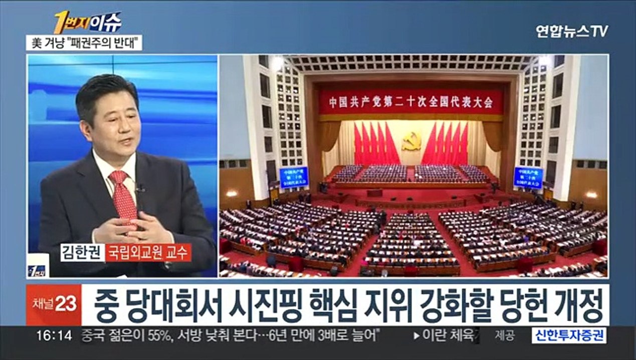 [1번지이슈] 시진핑 3연임 대관식…中 당대회 이후 국제정세는?