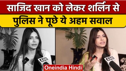 Bigg Boss 16: Sherlyn ने Sajid के खिलाफ दर्ज कराया केस, पुलिस ने किए ये सवाल | वनइंडिया हिंदी |*News