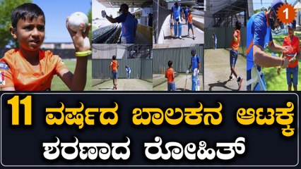 11 ವರ್ಷದ ಬಾಲಕನ ಬೆಂಕಿ ಬೌಲಿಂಗ್ ನೋಡಿ ರೋಹಿತ್ ಶರ್ಮಾ ಅಚ್ಚರಿಗೊಂಡು ಮಾಡಿದ್ದೇನು? | Oneindia Kannada