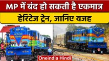 MP Heritage Train: क्यों रेलवे करना चाह रहा इसे बंद, जानें ट्रेन की खासियत | वनइंडिया हिंदी |*News
