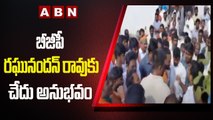 బీజీపీ రఘునందన్ రావుకు చేదు అనుభవం | TRS Activists Stop MLA Raghunandan Rao In Nalgonda |ABN Telugu