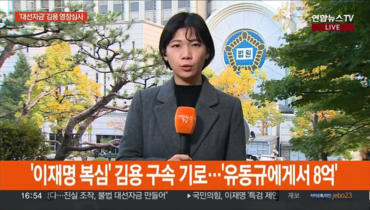 '대선 자금' 김용 영장심사…서욱·김홍희도 구속 기로