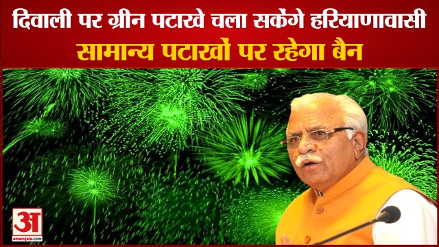 Diwali 2022:Haryana CM Said Green Firecrackers Will Be Allowed|ग्रीन पटाखे चला सकेंगे हरियाणावासी