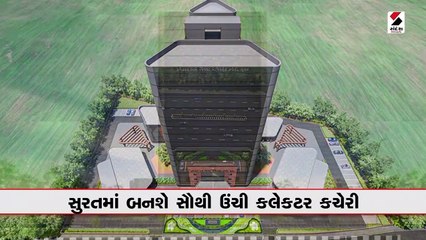 મહાપાલિકા બાદ સુરતમાં બનશે રાજ્યની સૌથી ઉંચી કલેકટર કચેરી