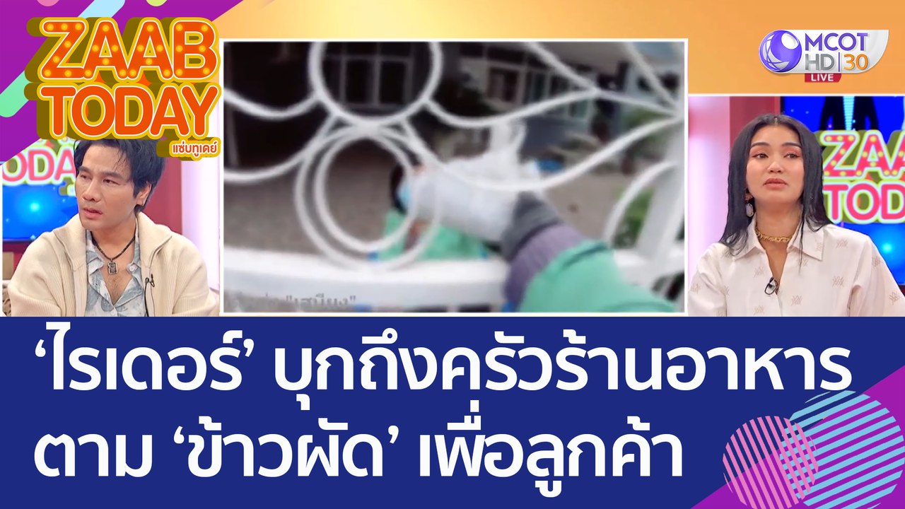 'ไรเดอร์' บุกถึงครัวร้านอาหาร ตาม 'ข้าวผัดกล่องเดียว' เพื่อลูกค้า (20 ต.ค. 65) แซ่บทูเดย์
