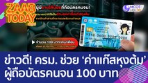 ข่าวดี! ครม. ช่วย 'ค่าแก๊สหุงต้ม' ผู้ถือบัตรคนจน 100 บาท ถึงสิ้นเดือน! (20 ต.ค. 65) แซ่บทูเดย์