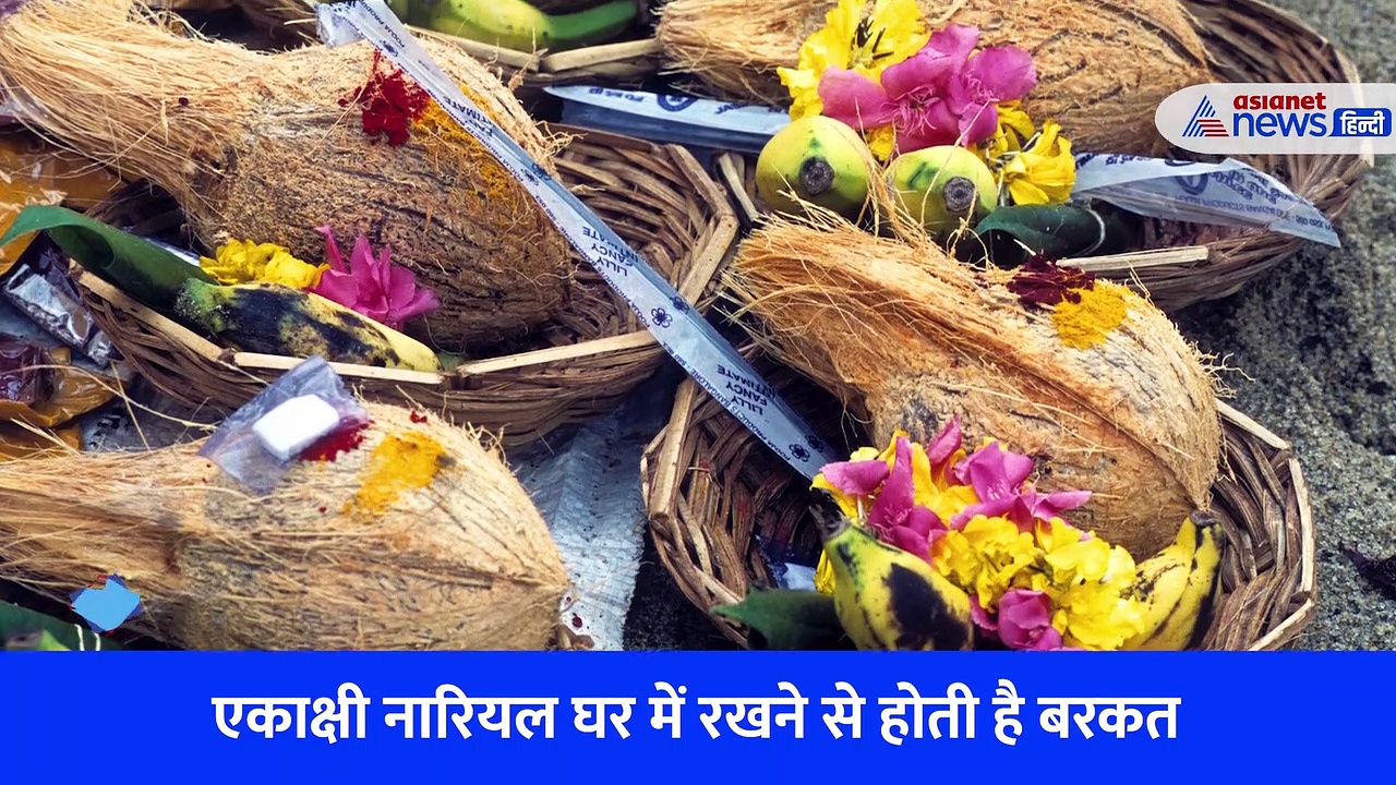Diwali 2022: पाना चाहते हैं सुख समृद्धि और संपन्नता, दिवाली की रात करें नारियल से जुड़ा ये उपाय 