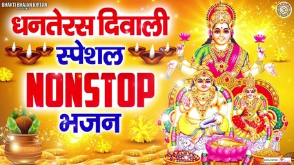 Télécharger la video: 2022 धनतेरस दिवाली Nonstop Bhajans - Dhanteras & Diwali Songs - Kuber Bhajan , Laxmi Bhajans ~ New Video - 2022