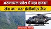 Arunachal Pradesh में Indian Army का Rudra Helicopter Crash | वनइंडिया हिंदी *News