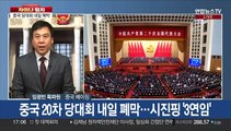 [차이나워치] 중국 20차 당대회 내일 폐막…시진핑 '3연임'