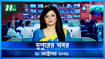 NTV Dupurer Khobor | 21 October 2022 | NTV News Update