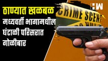 ठाण्यात खळबळ; मध्यवर्ती भागामधील घंटाळी परिसरात गोळीबार | Thane Crime News| Mumbai Police Station