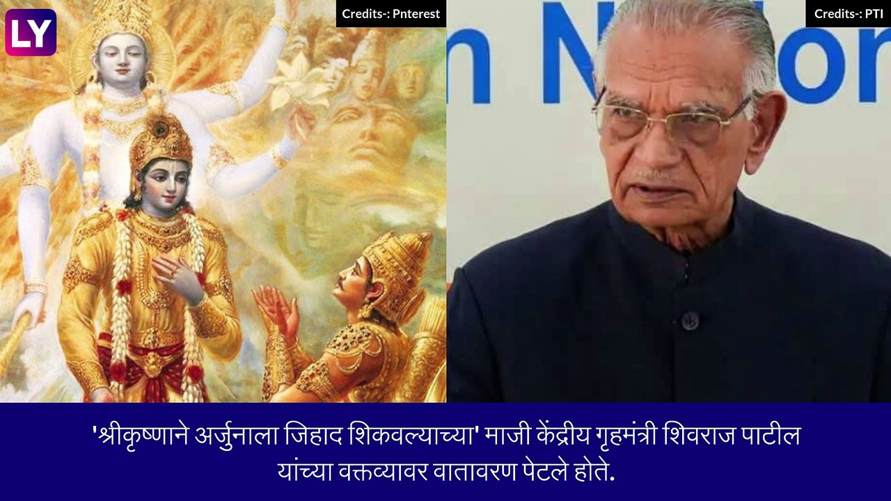 Shivraj Patil Jihad Statement Controversy: \'श्रीकृष्णाने अर्जुनाला जिहाद शिकवले\' या वक्तव्यावर  Shivraj Patil यांनी दिले स्पष्टीकरण, पाहा काय म्हणाले