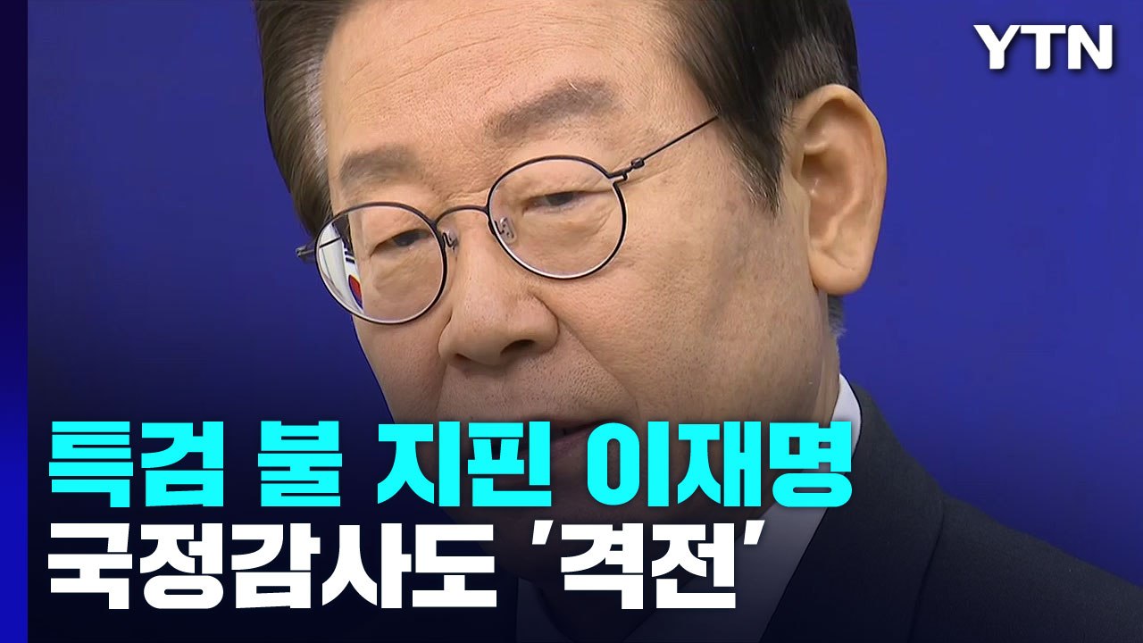 李 "대장동 특검하자"...與 "시간 끌기·수사 회피" / YTN
