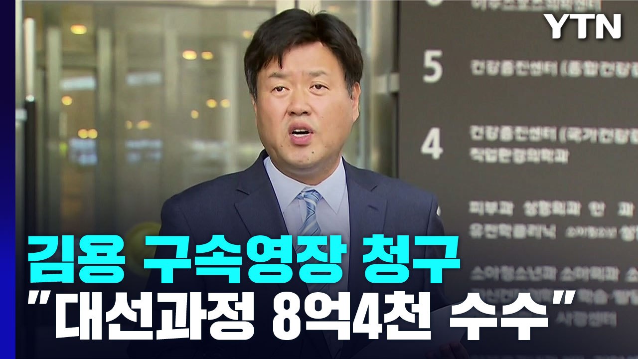 '이재명 대선자금' 김용 구속영장...밤늦게 구속 여부 결정 / YTN