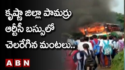 Krishna District : కృష్ణా జిల్లా పామర్రు ఆర్టీసీ బస్సులో చెలరేగిన మంటలు.. || ABN Telugu