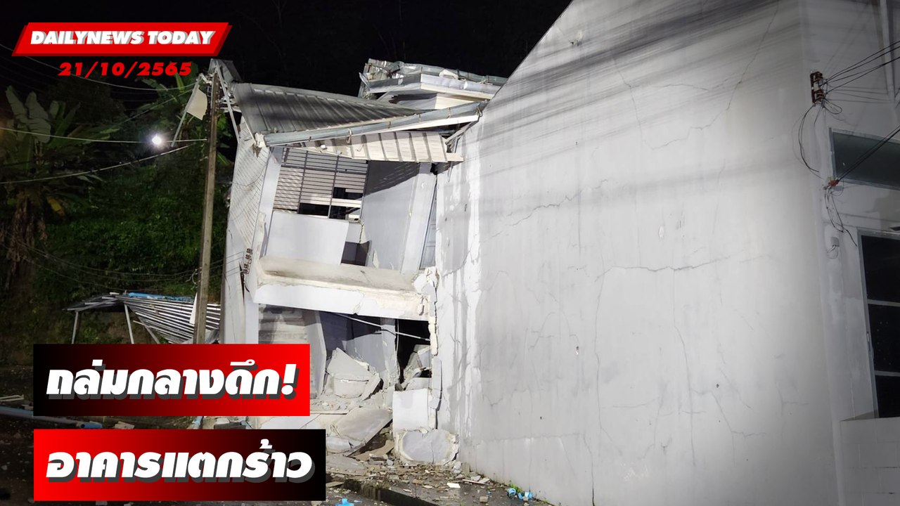 พ่อเมืองภูเก็ตเร่งช่วยอาคาร 2 ชั้น 8 ห้อง ทรุด-แตกร้าว ถล่มกลางดึก | DAILYNEWSTODAY 21/10/65