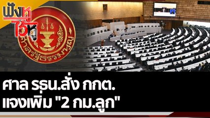 ศาล รธน.สั่ง กกต. แจงเพิ่ม "2 กม.ลูก"  | ฟังหูไว้หู (20 ต.ค. 65)