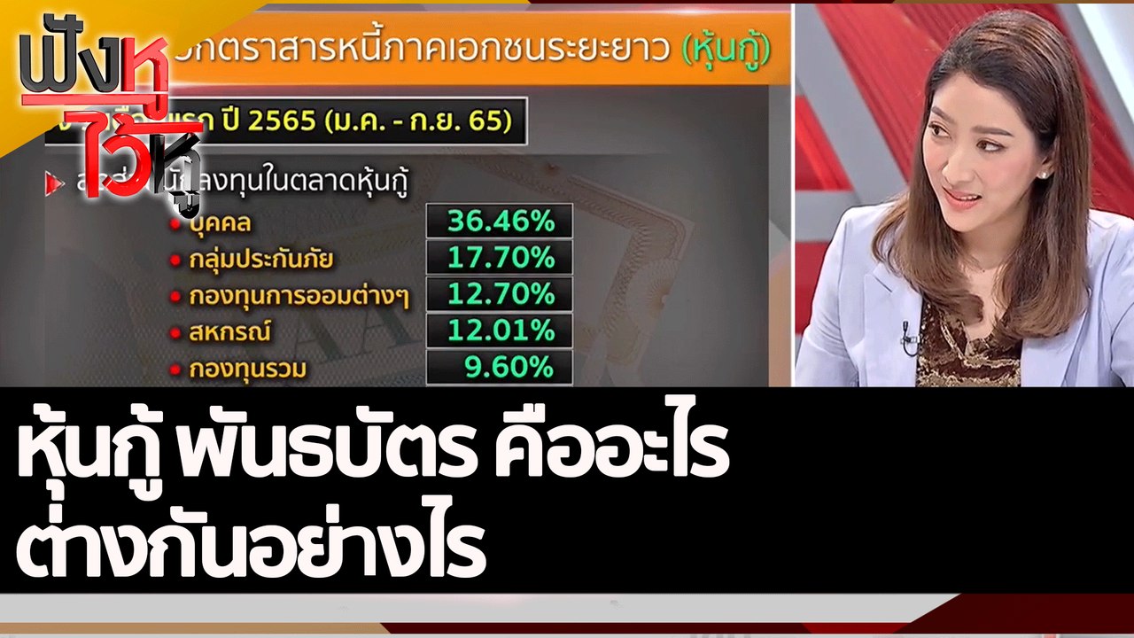 หุ้นกู้ พันธบัตร คืออะไร ต่างกันอย่างไร   | ฟัง...