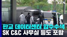 '카톡 먹통 사태' 판교 데이터센터 압수수색...카카오-SK C&C '신경전' / YTN