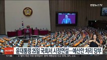 윤대통령 25일 국회서 시정연설…예산안 조속한 처리 당부