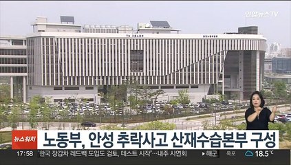 노동부, 안성 추락사고 산재수습본부 구성