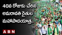 Maha Padayatra : 40వ రోజుకు చేరిన అమరావతి రైతుల మహాపాదయాత్ర.. | Amaravati || ABN Telugu