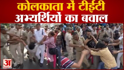 Kolkata में TET अभ्यर्थियों का बवाल, बीते कई दिनों से सीधी भर्ती की मांगों को लेकर किया प्रदर्शन