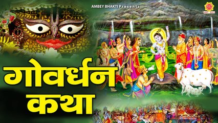गोवर्धन महाराज की पावन कथा - Govardhan Ji Katha - Govardhan Puja 2022 - Govardhan Gatha