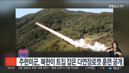 주한미군, 북한이 트집 잡은 다연장로켓 훈련 모습 공개
